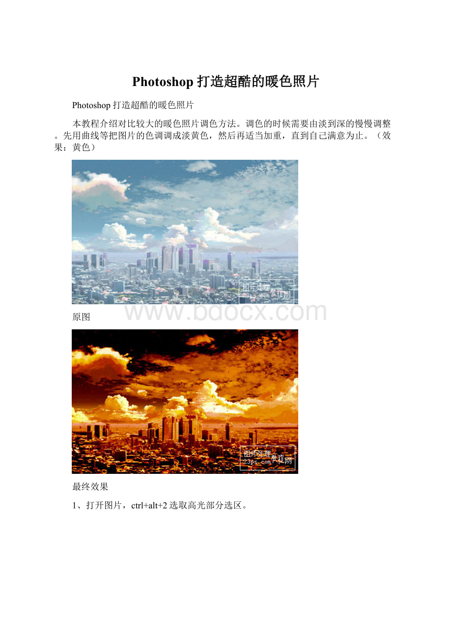 Photoshop打造超酷的暖色照片Word格式文档下载.docx_第1页