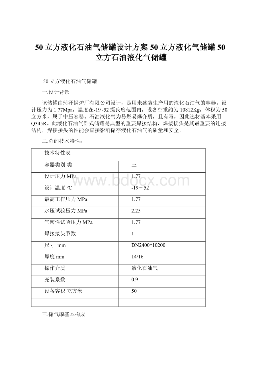 50立方液化石油气储罐设计方案50立方液化气储罐50立方石油液化气储罐.docx