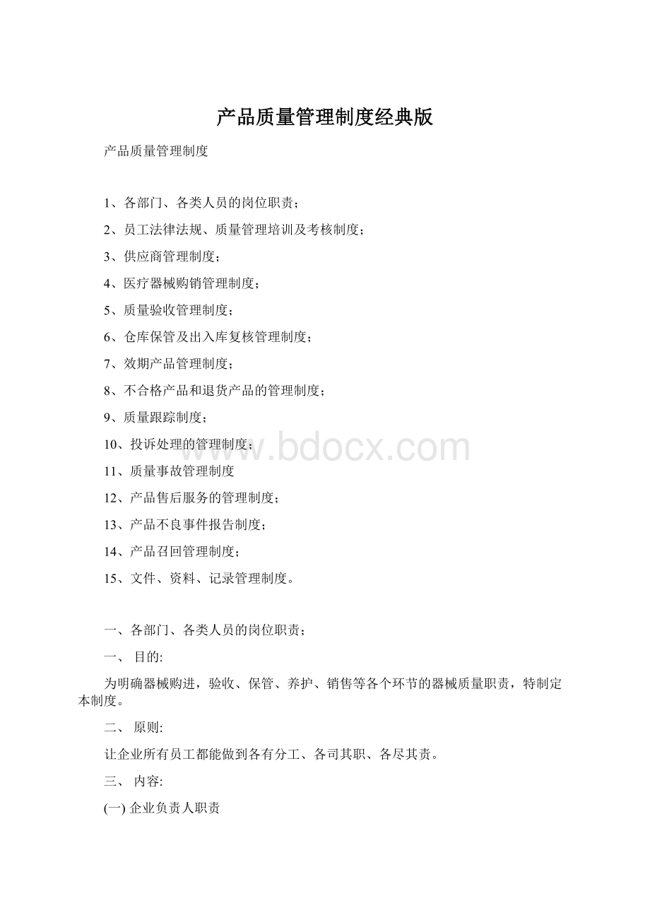 产品质量管理制度经典版Word文件下载.docx_第1页