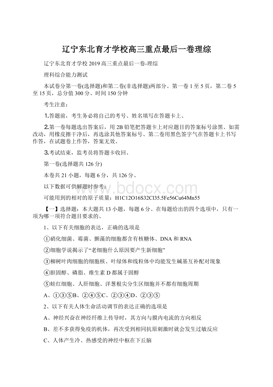 辽宁东北育才学校高三重点最后一卷理综文档格式.docx