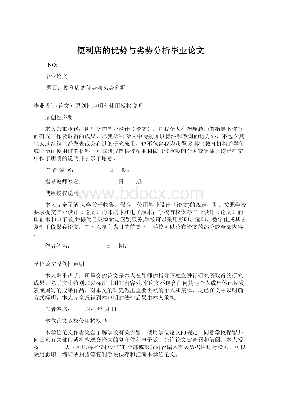 便利店的优势与劣势分析毕业论文Word文档格式.docx_第1页