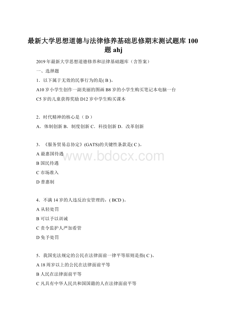 最新大学思想道德与法律修养基础思修期末测试题库100题ahj.docx