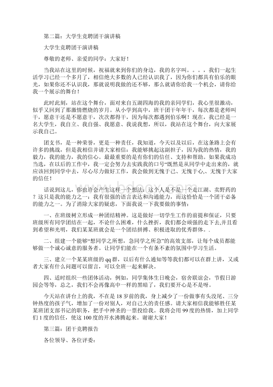 大学生竞聘团干演讲稿精选多篇.docx_第2页