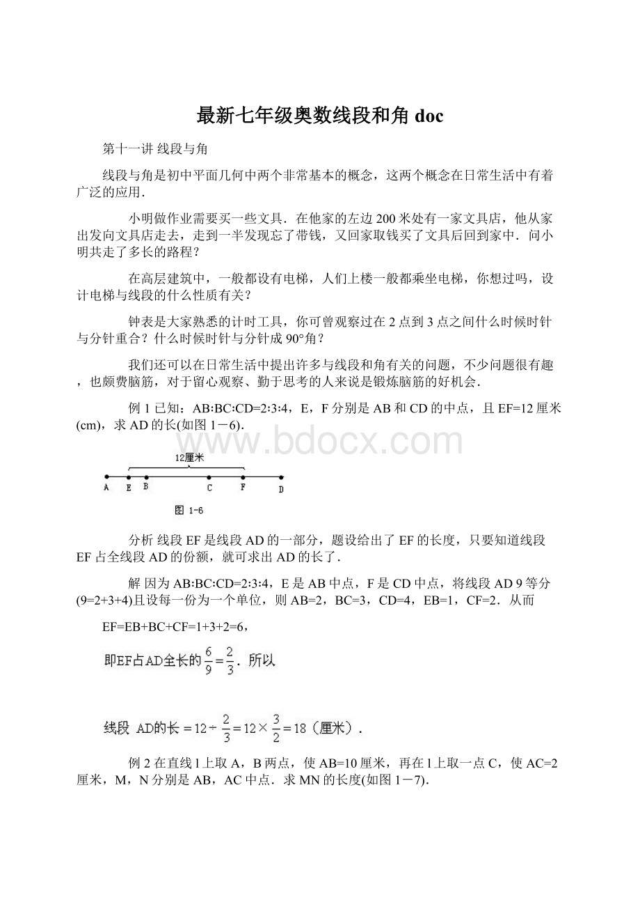 最新七年级奥数线段和角doc.docx