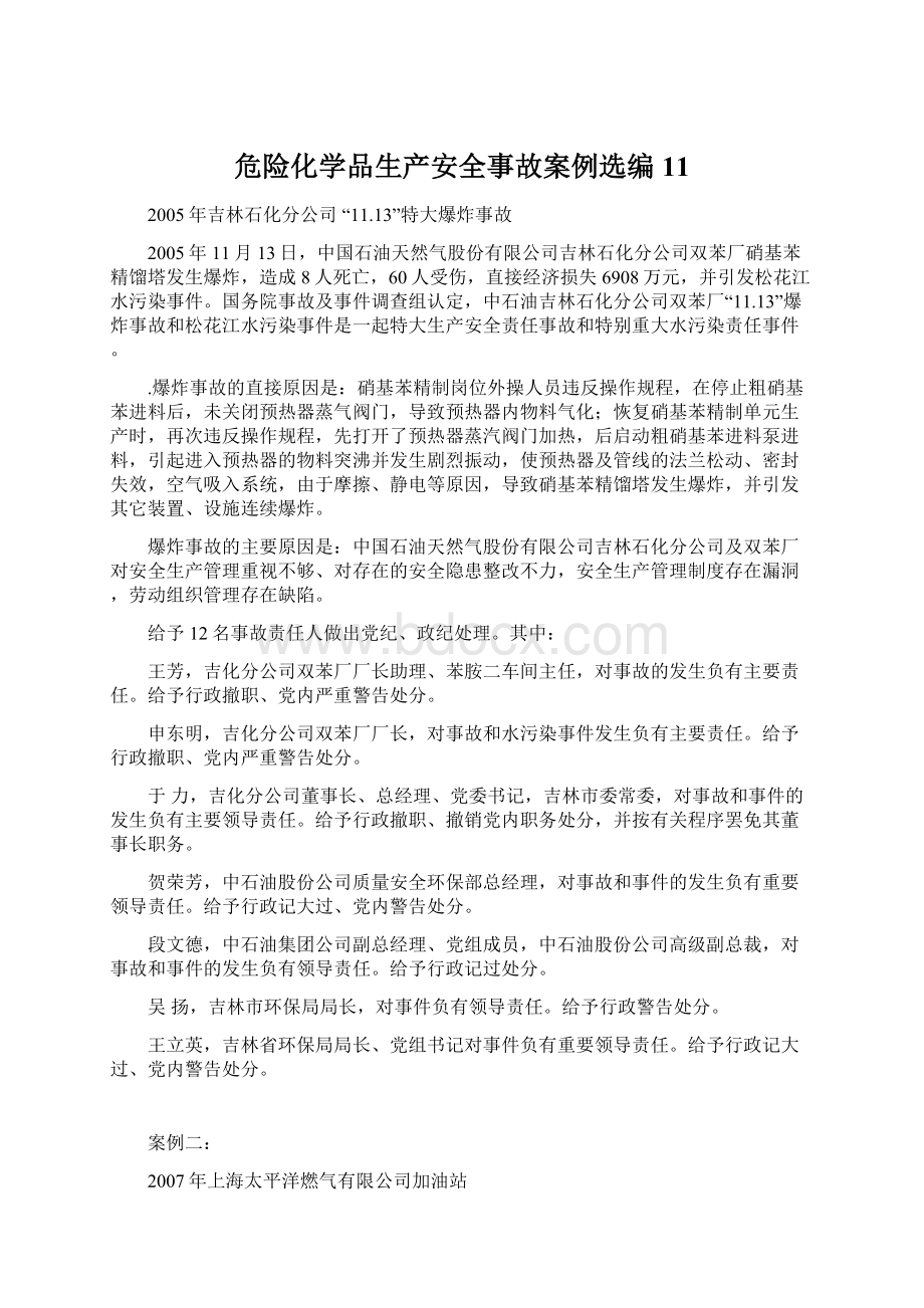 危险化学品生产安全事故案例选编11.docx