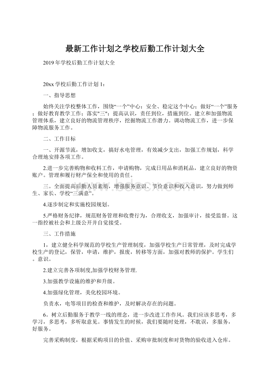 最新工作计划之学校后勤工作计划大全Word格式文档下载.docx_第1页