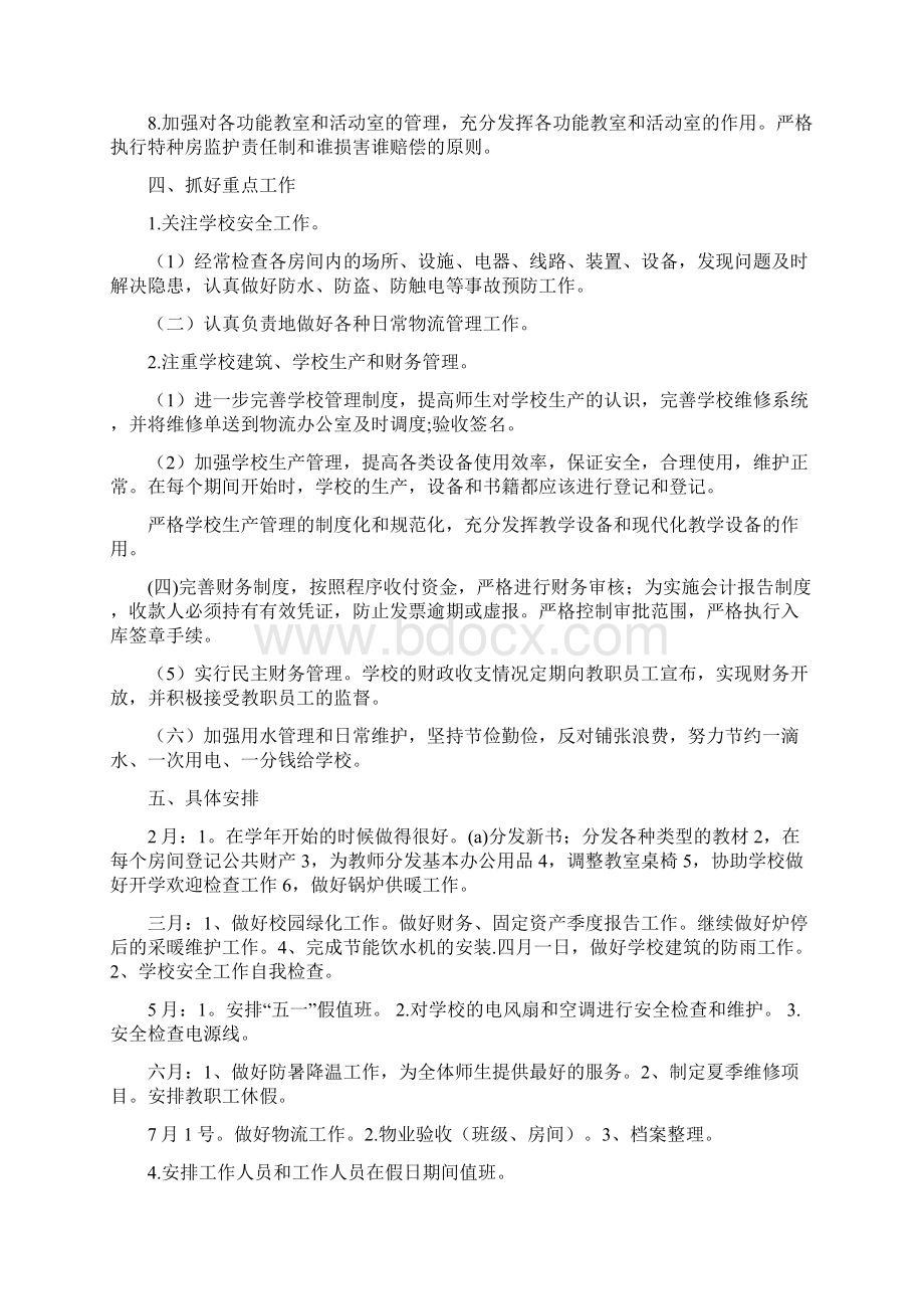 最新工作计划之学校后勤工作计划大全Word格式文档下载.docx_第2页