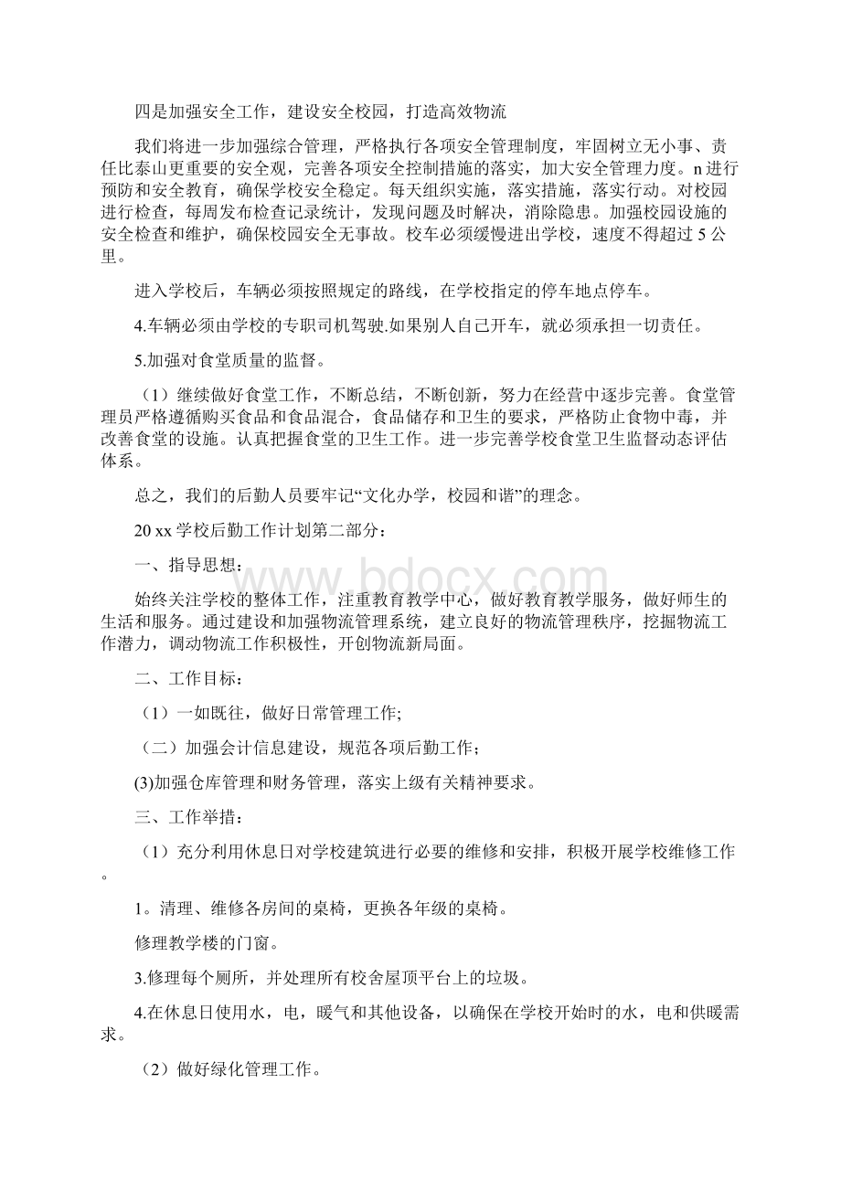 最新工作计划之学校后勤工作计划大全Word格式文档下载.docx_第3页