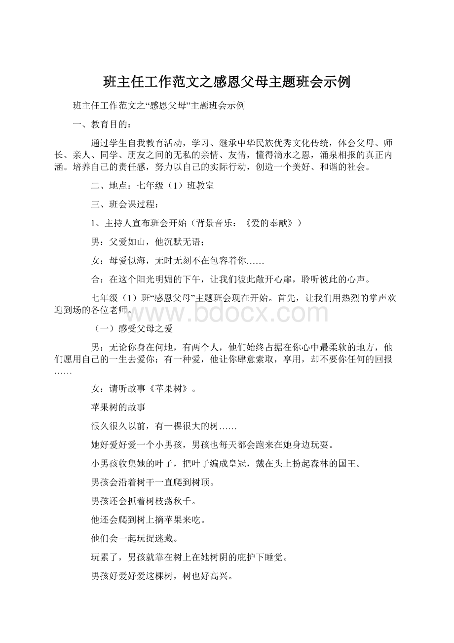 班主任工作范文之感恩父母主题班会示例Word格式.docx_第1页