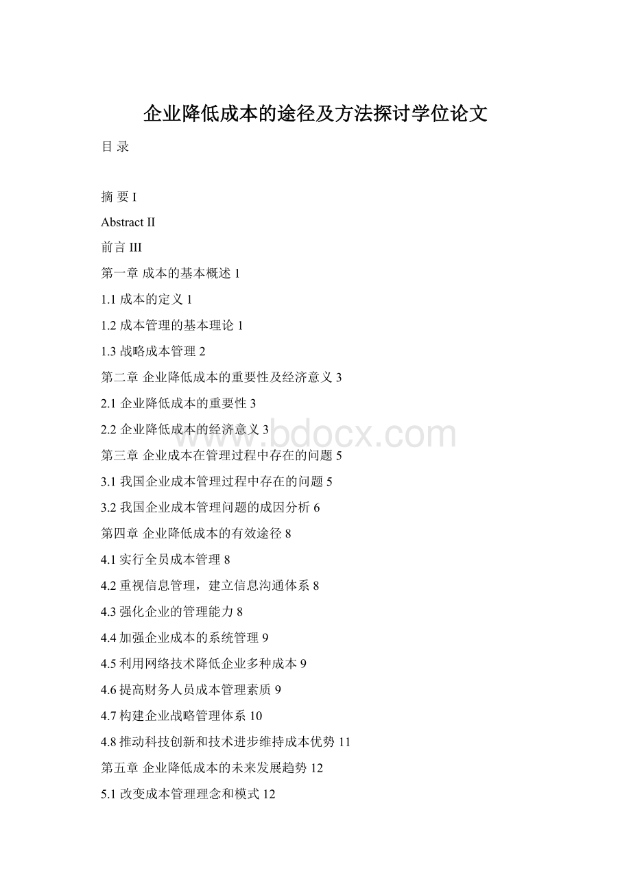 企业降低成本的途径及方法探讨学位论文.docx_第1页