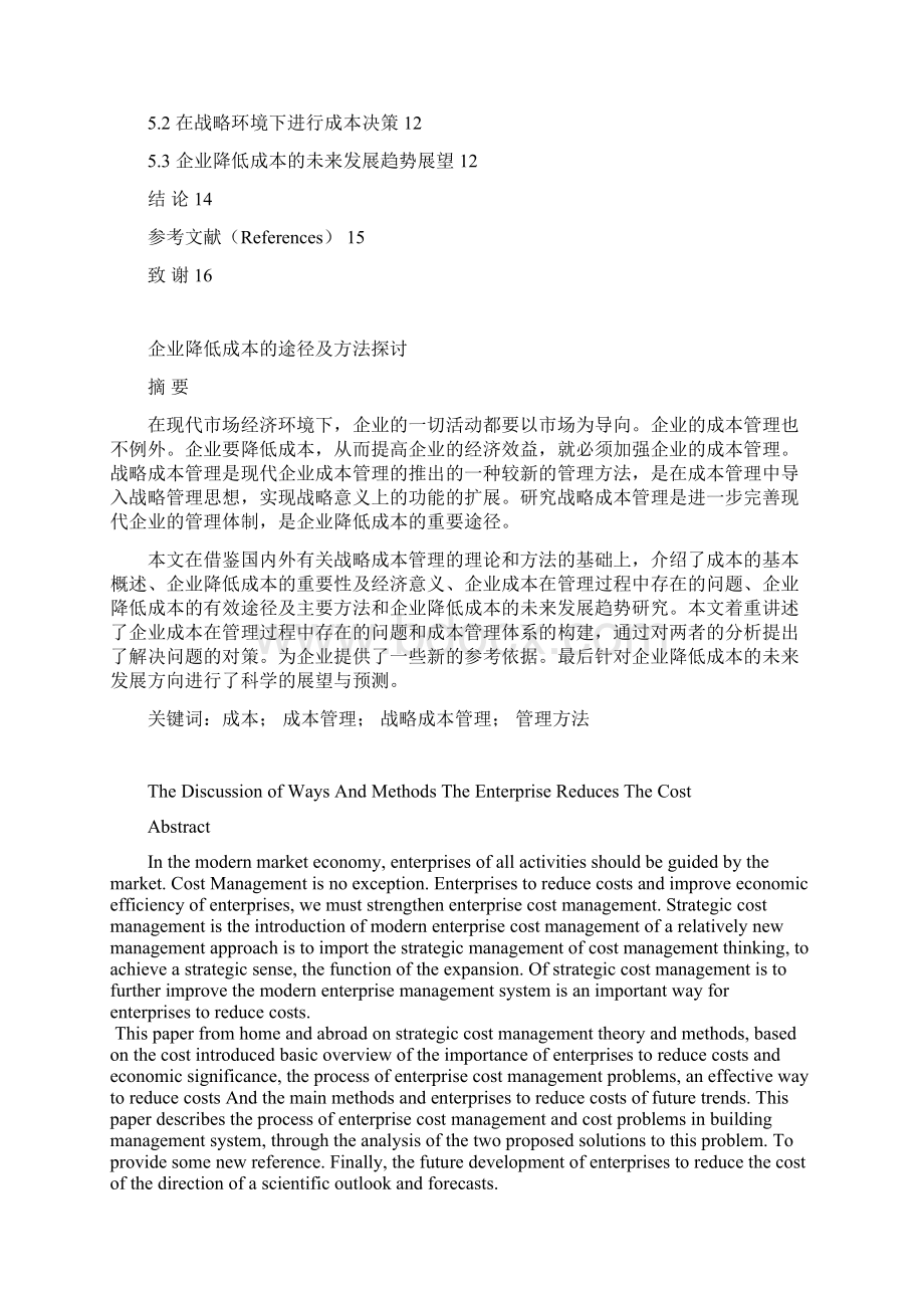 企业降低成本的途径及方法探讨学位论文.docx_第2页