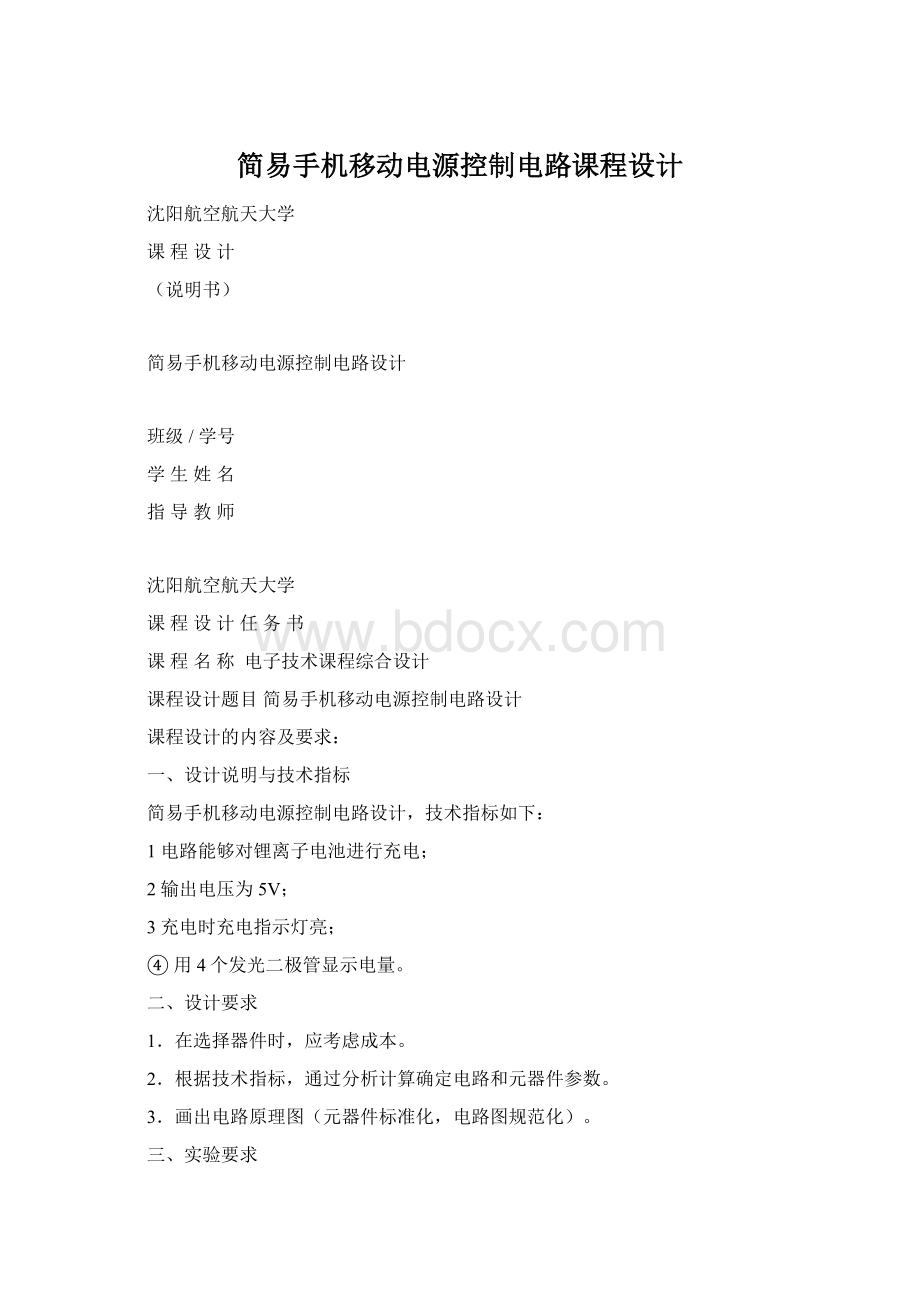 简易手机移动电源控制电路课程设计.docx_第1页