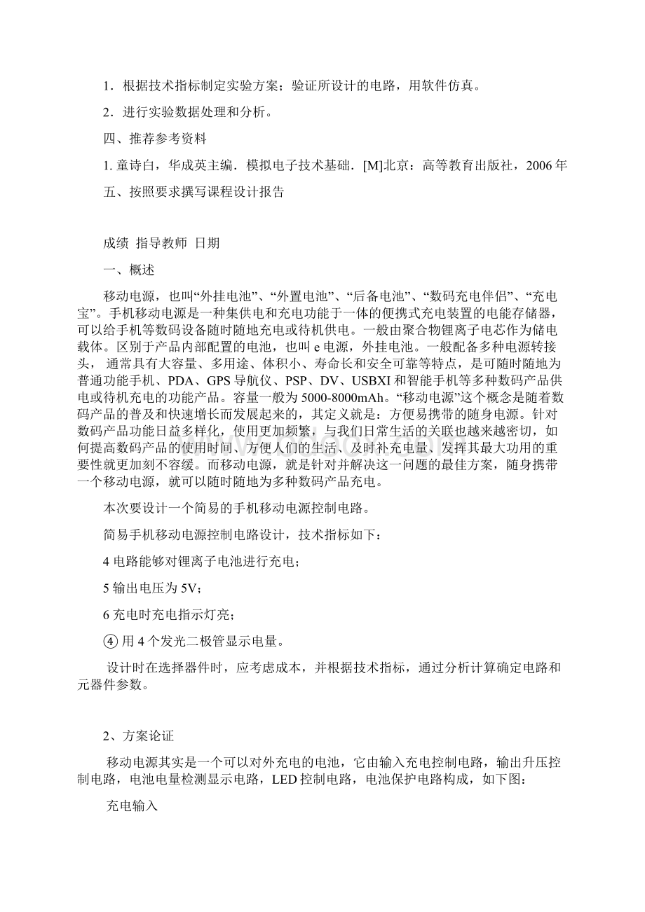 简易手机移动电源控制电路课程设计.docx_第2页