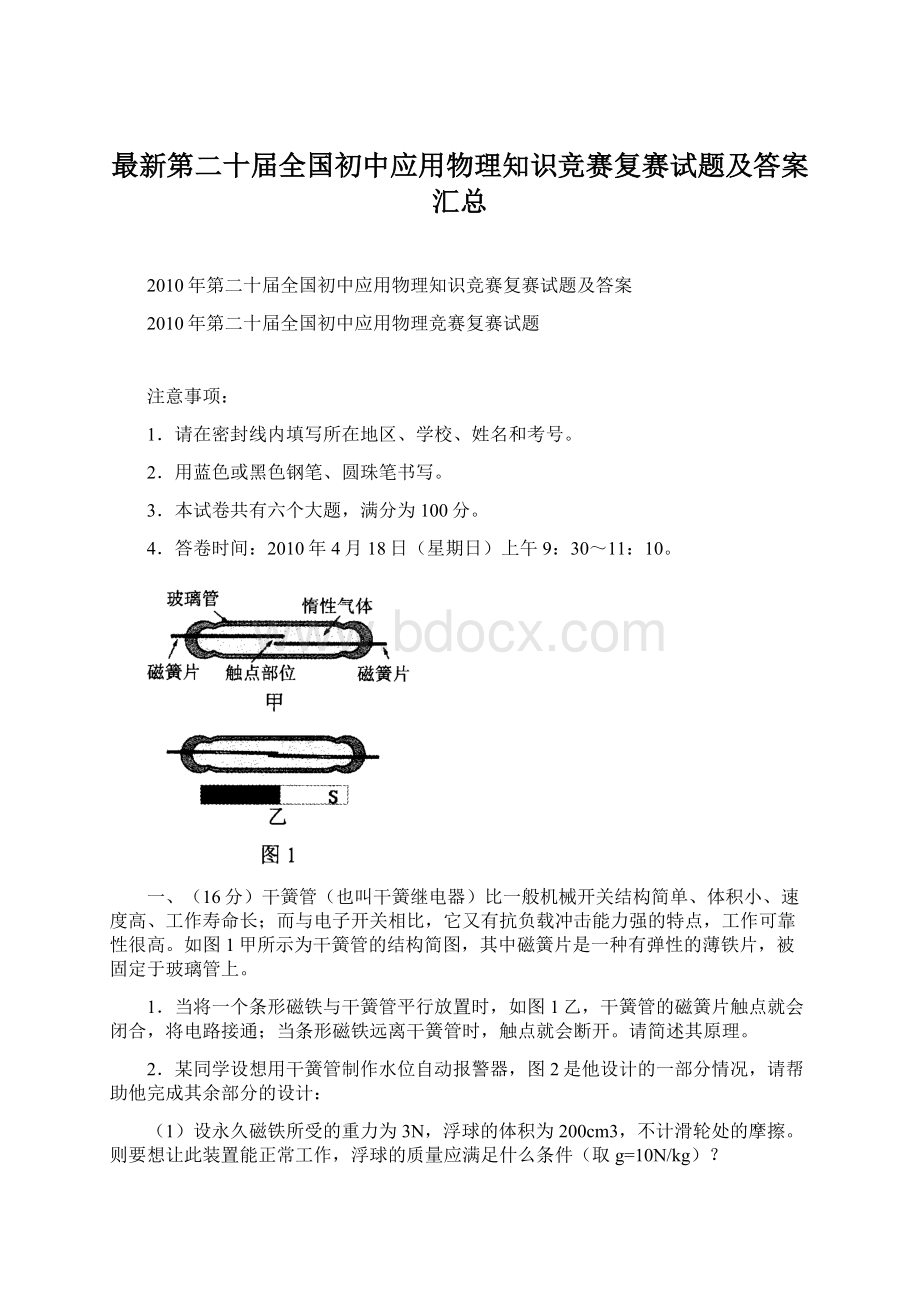 最新第二十届全国初中应用物理知识竞赛复赛试题及答案汇总Word下载.docx