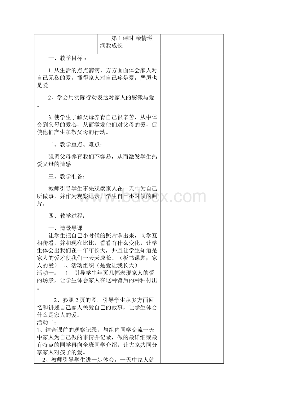 二年级下册道德与法制第一单元Word格式文档下载.docx_第2页