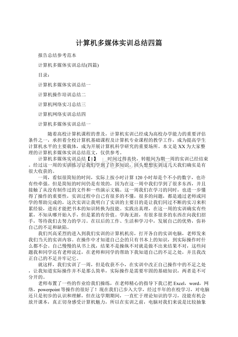 计算机多媒体实训总结四篇Word文档格式.docx