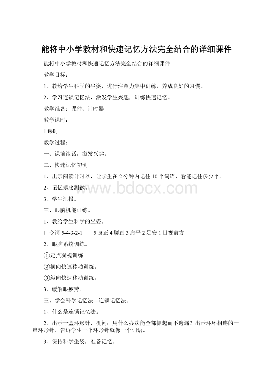 能将中小学教材和快速记忆方法完全结合的详细课件Word文档格式.docx