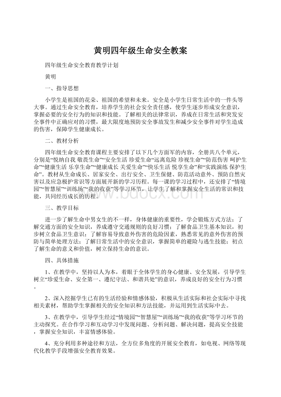 黄明四年级生命安全教案.docx_第1页