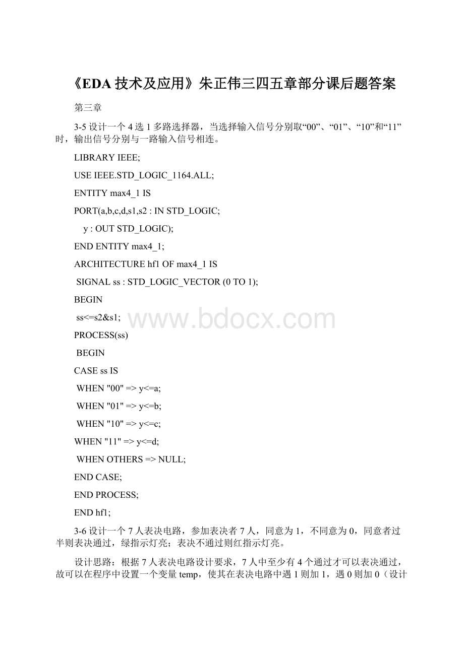 《EDA技术及应用》朱正伟三四五章部分课后题答案.docx