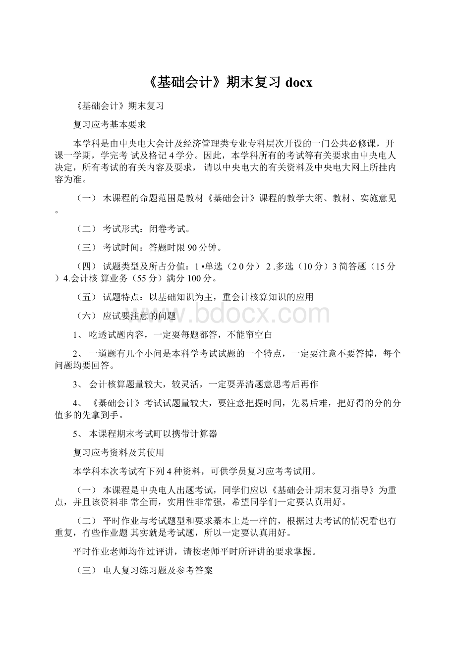 《基础会计》期末复习docx.docx_第1页