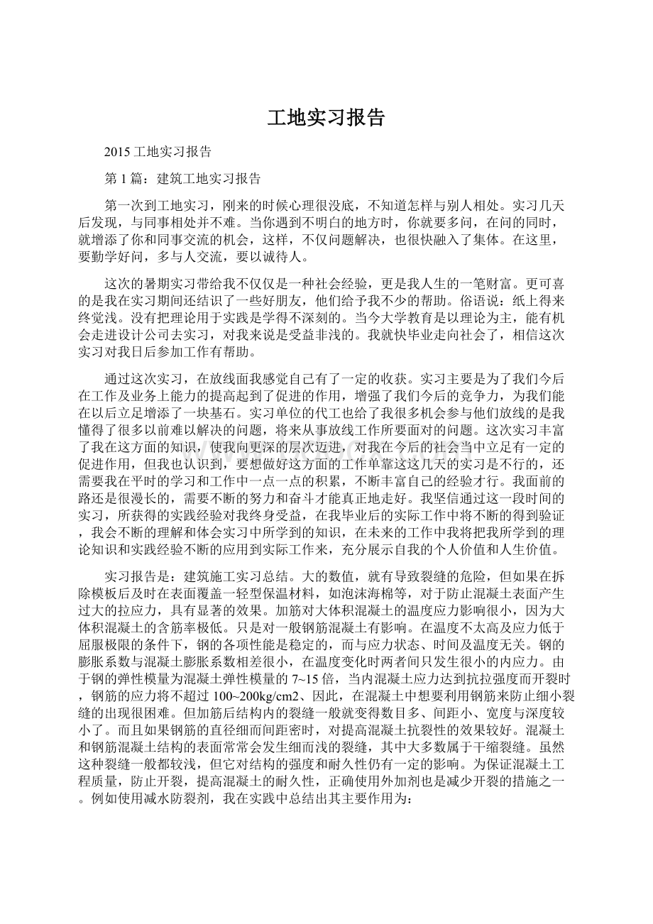 工地实习报告.docx