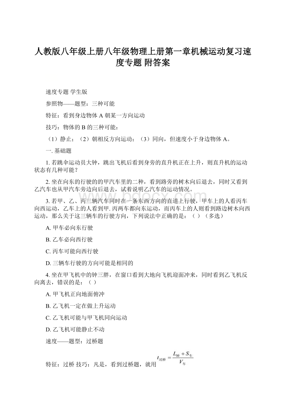 人教版八年级上册八年级物理上册第一章机械运动复习速度专题 附答案.docx_第1页