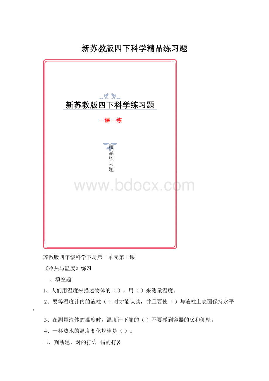 新苏教版四下科学精品练习题Word下载.docx_第1页