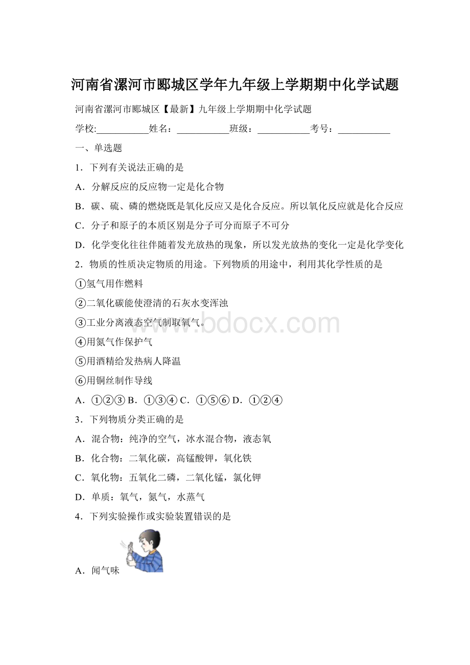 河南省漯河市郾城区学年九年级上学期期中化学试题.docx_第1页