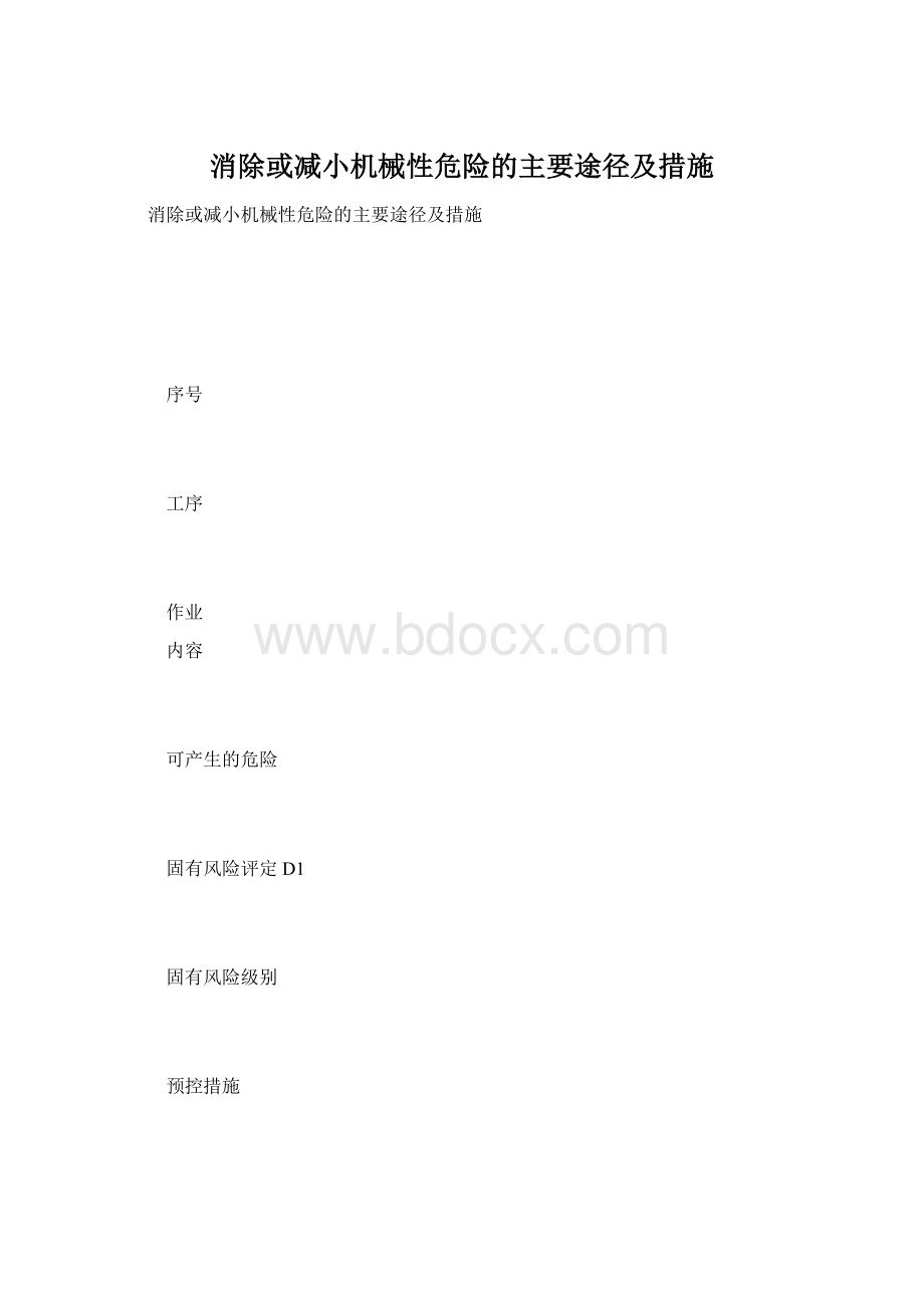 消除或减小机械性危险的主要途径及措施Word格式文档下载.docx_第1页