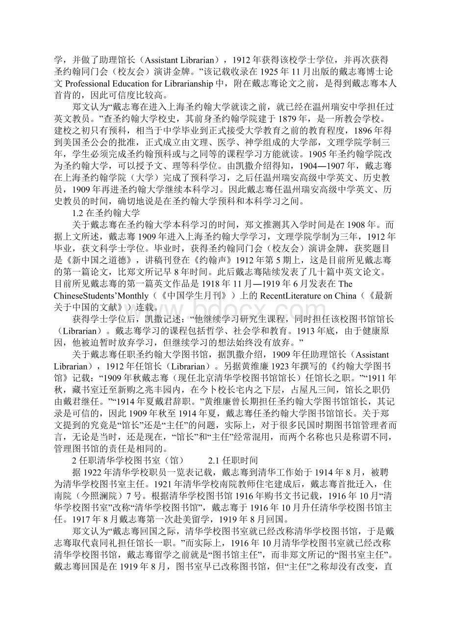 戴志骞研究史料辨析文档格式.docx_第2页