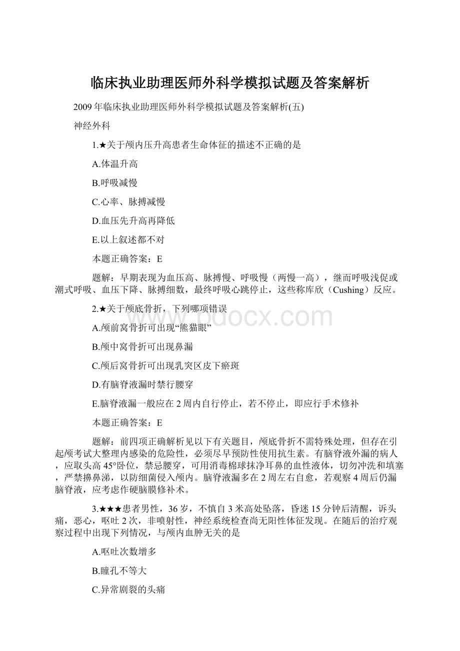 临床执业助理医师外科学模拟试题及答案解析Word格式文档下载.docx