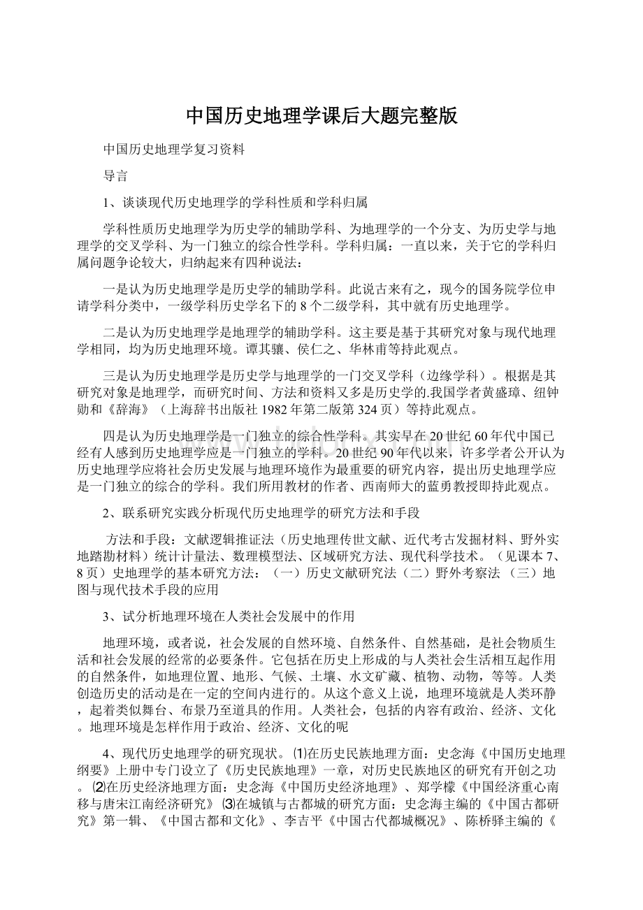 中国历史地理学课后大题完整版.docx