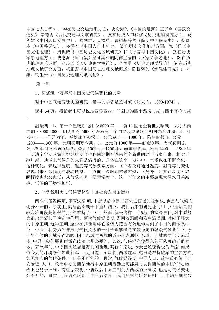 中国历史地理学课后大题完整版.docx_第2页