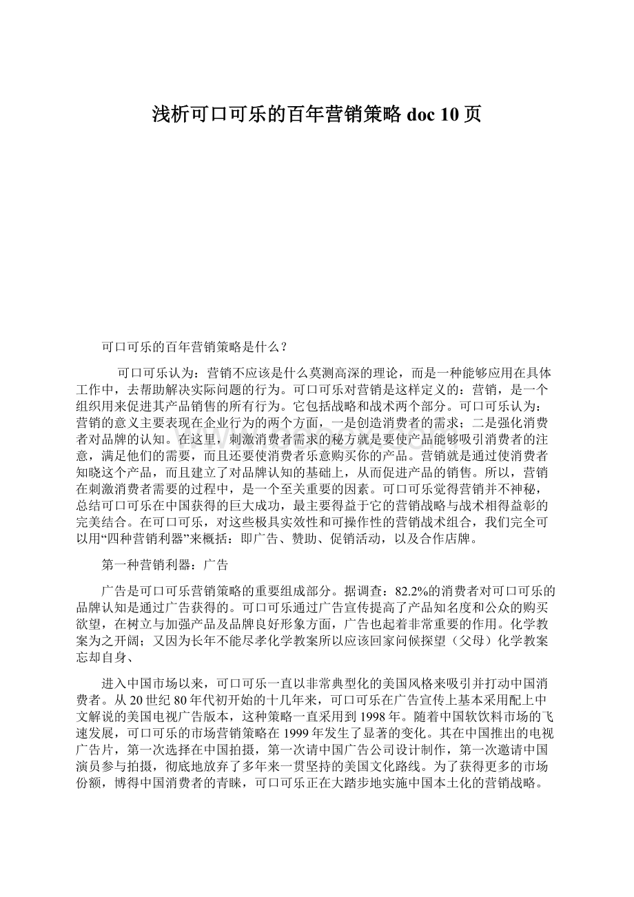 浅析可口可乐的百年营销策略doc 10页Word格式文档下载.docx