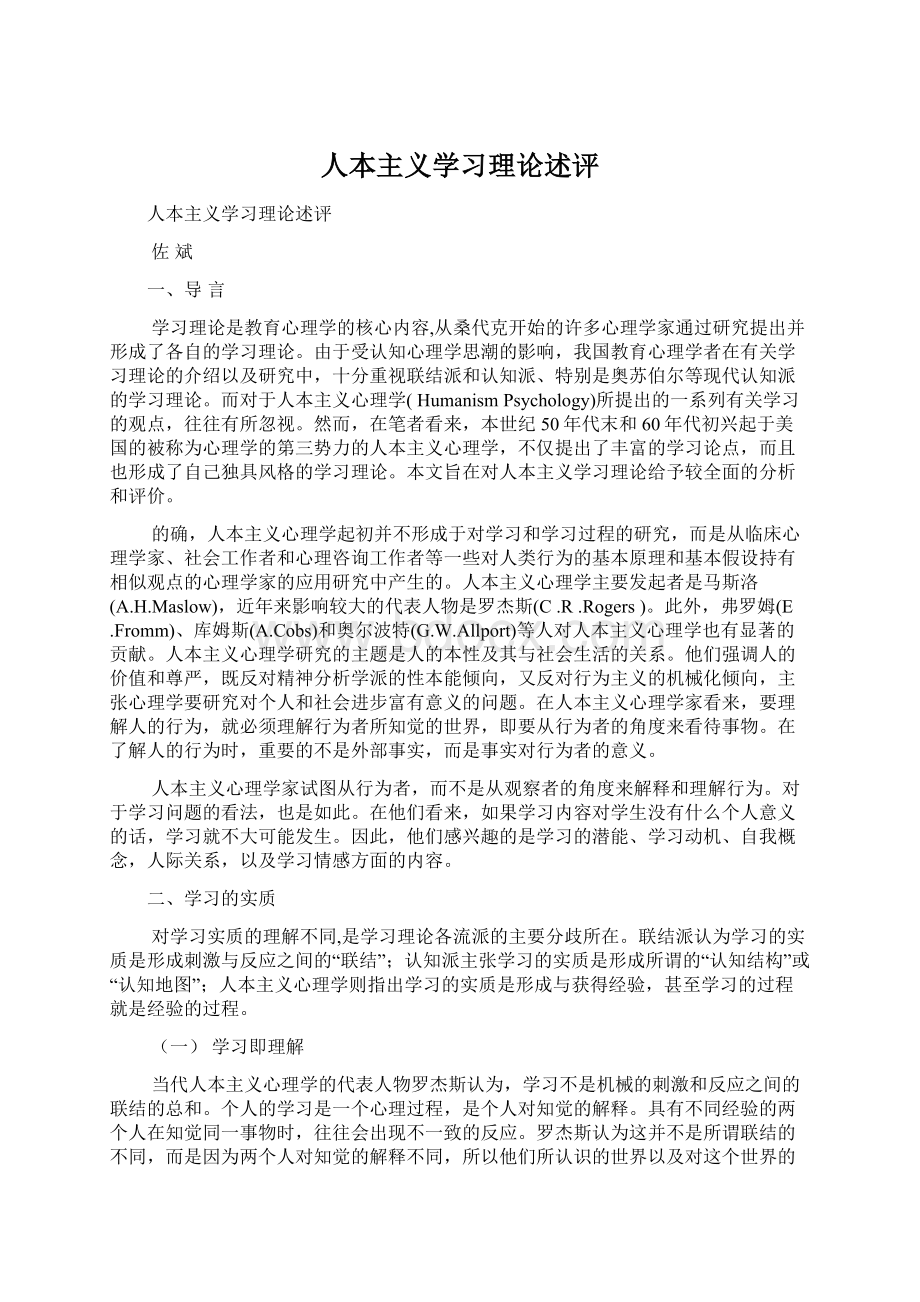 人本主义学习理论述评.docx_第1页