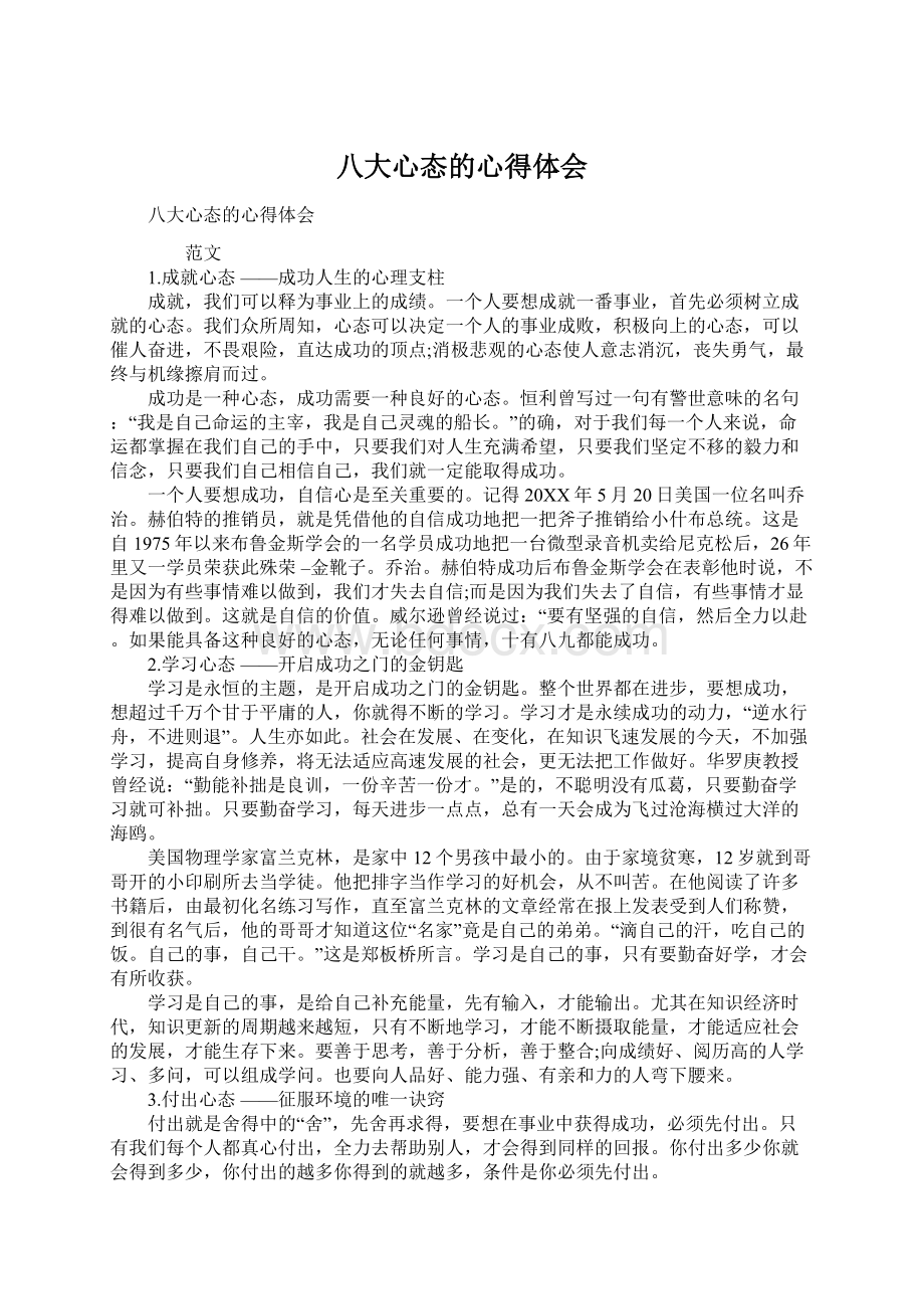 八大心态的心得体会Word文档下载推荐.docx_第1页