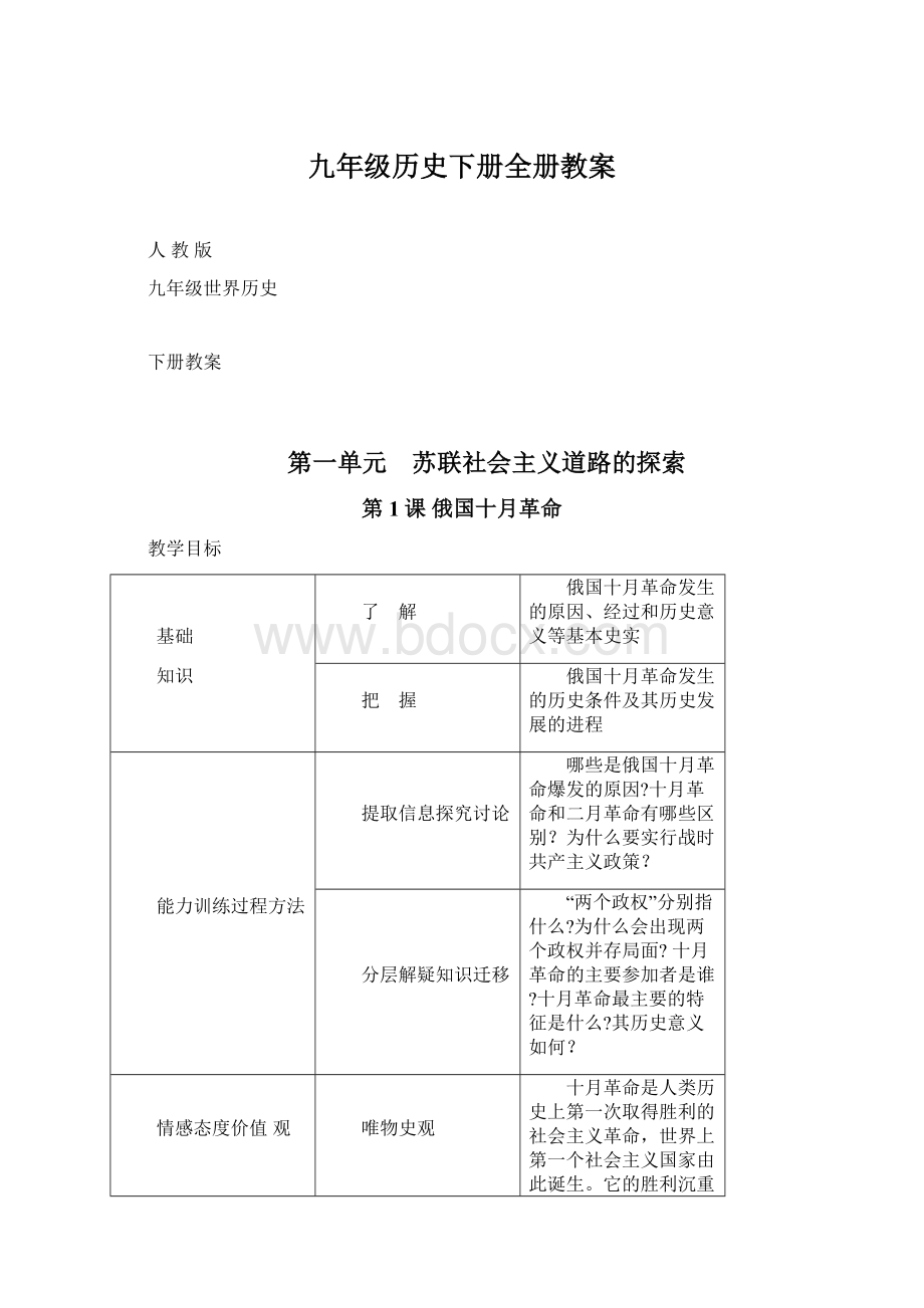 九年级历史下册全册教案文档格式.docx_第1页