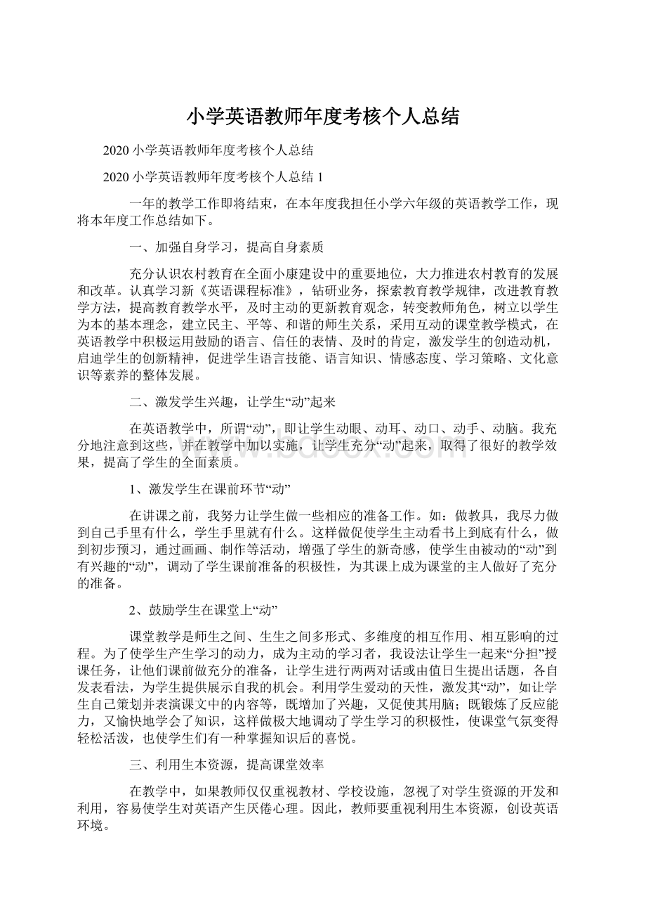 小学英语教师年度考核个人总结.docx