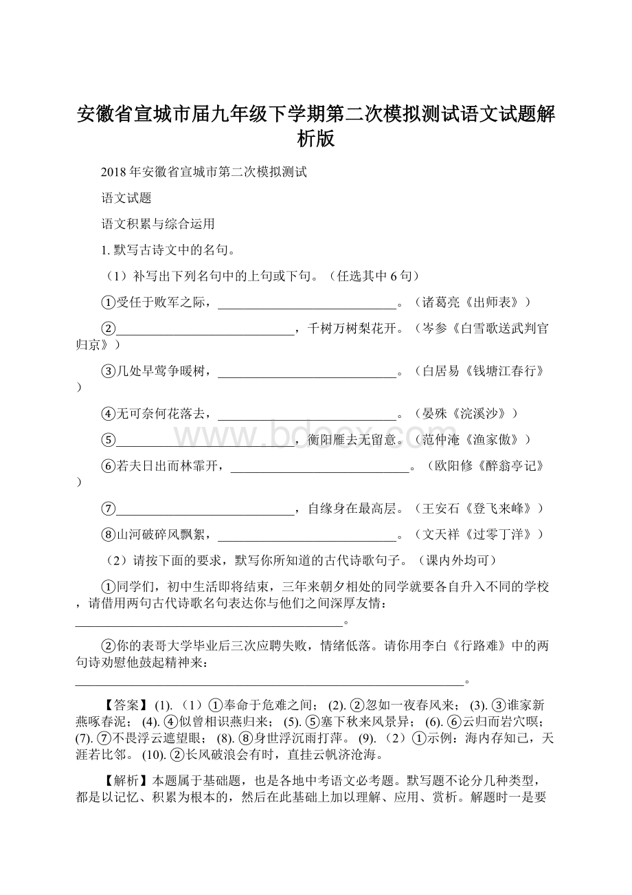 安徽省宣城市届九年级下学期第二次模拟测试语文试题解析版.docx_第1页