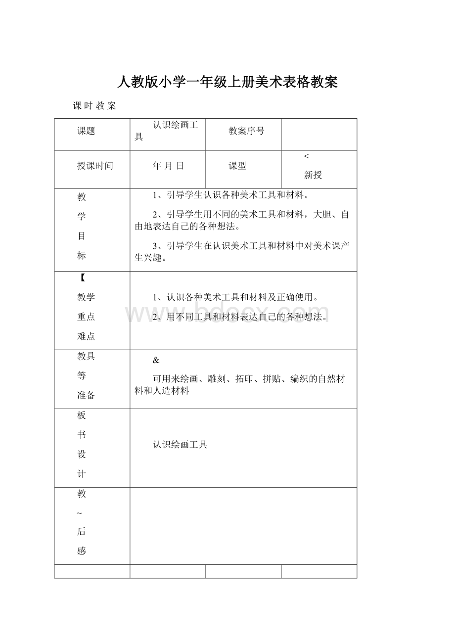 人教版小学一年级上册美术表格教案.docx