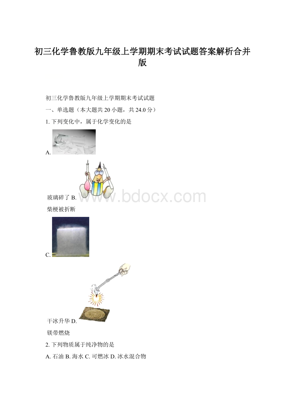 初三化学鲁教版九年级上学期期末考试试题答案解析合并版.docx_第1页