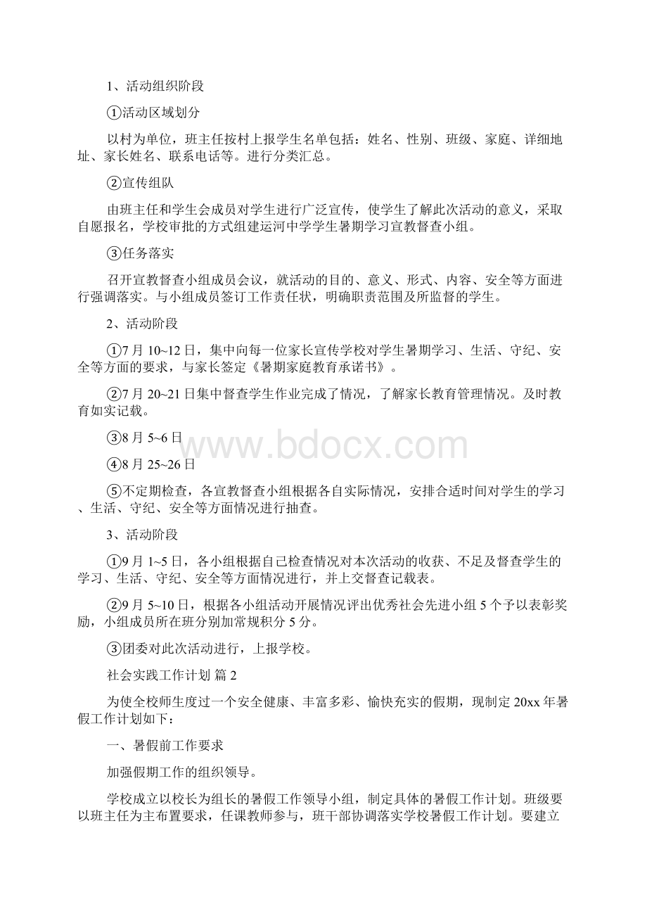 社会实践工作计划4篇.docx_第2页