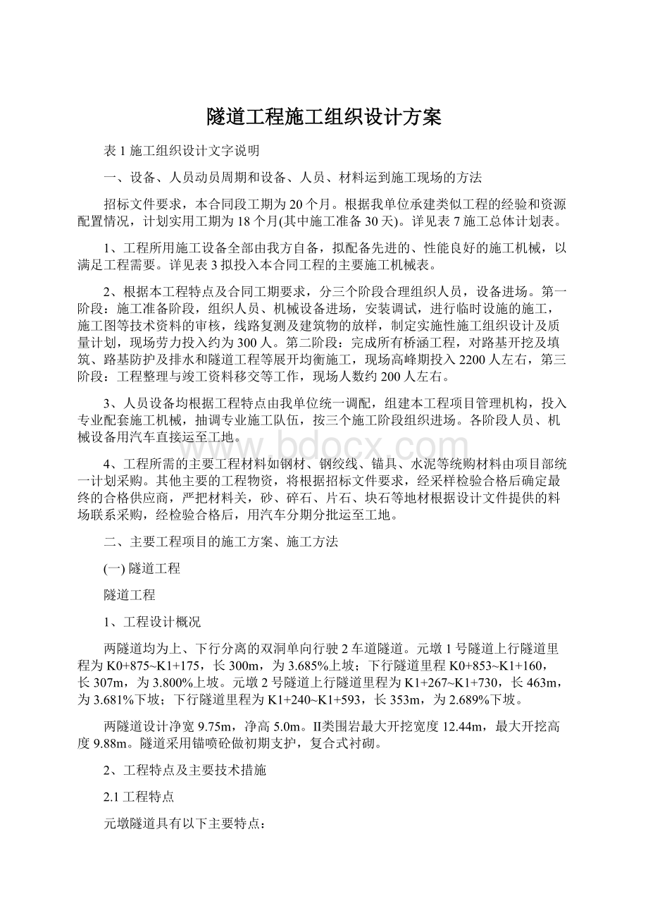 隧道工程施工组织设计方案.docx_第1页