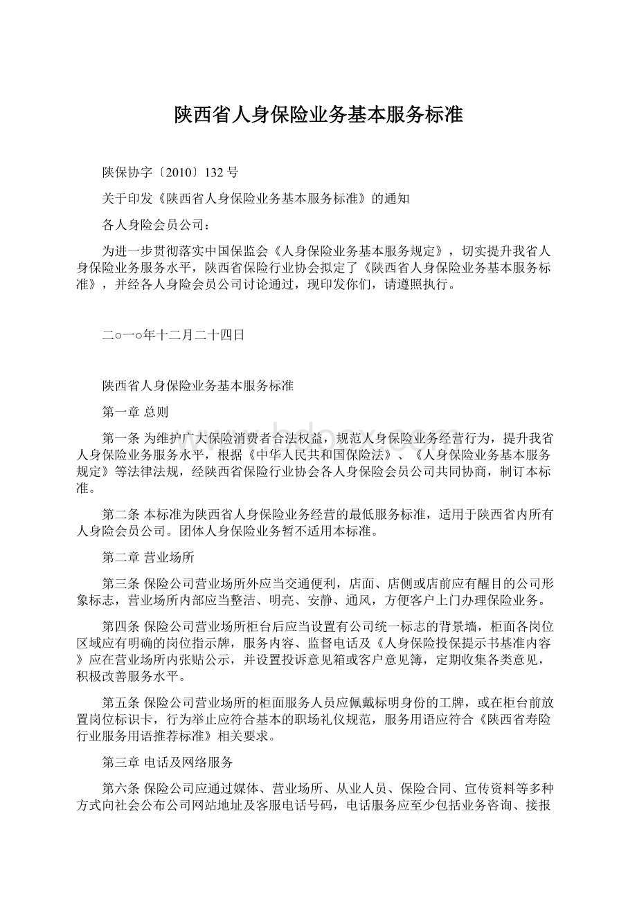 陕西省人身保险业务基本服务标准Word下载.docx