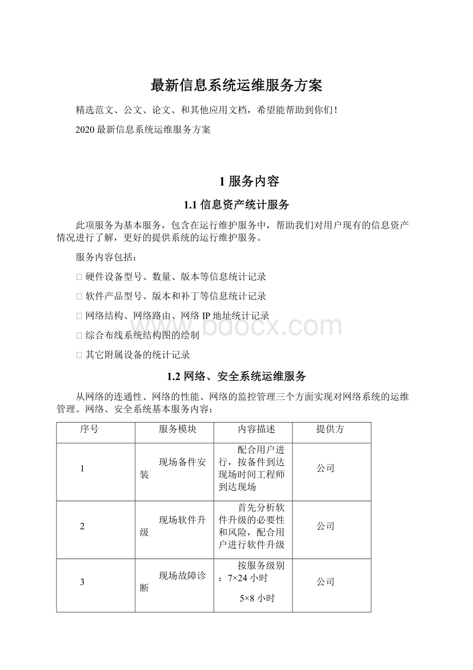 最新信息系统运维服务方案.docx_第1页