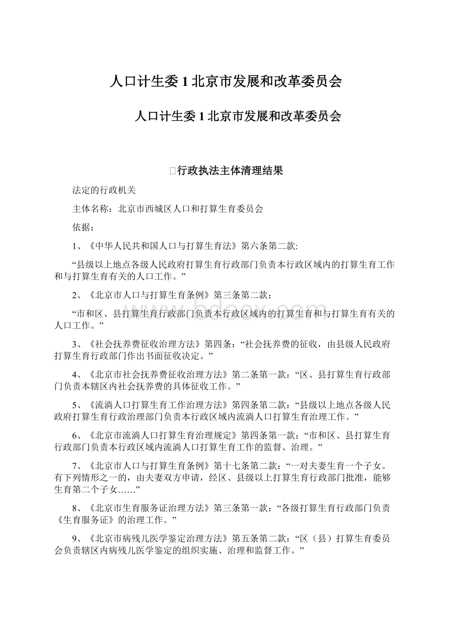 人口计生委1北京市发展和改革委员会Word文档下载推荐.docx