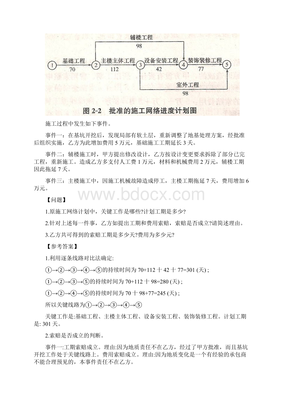 建筑工程实务案例历年真题精讲0407.docx_第3页