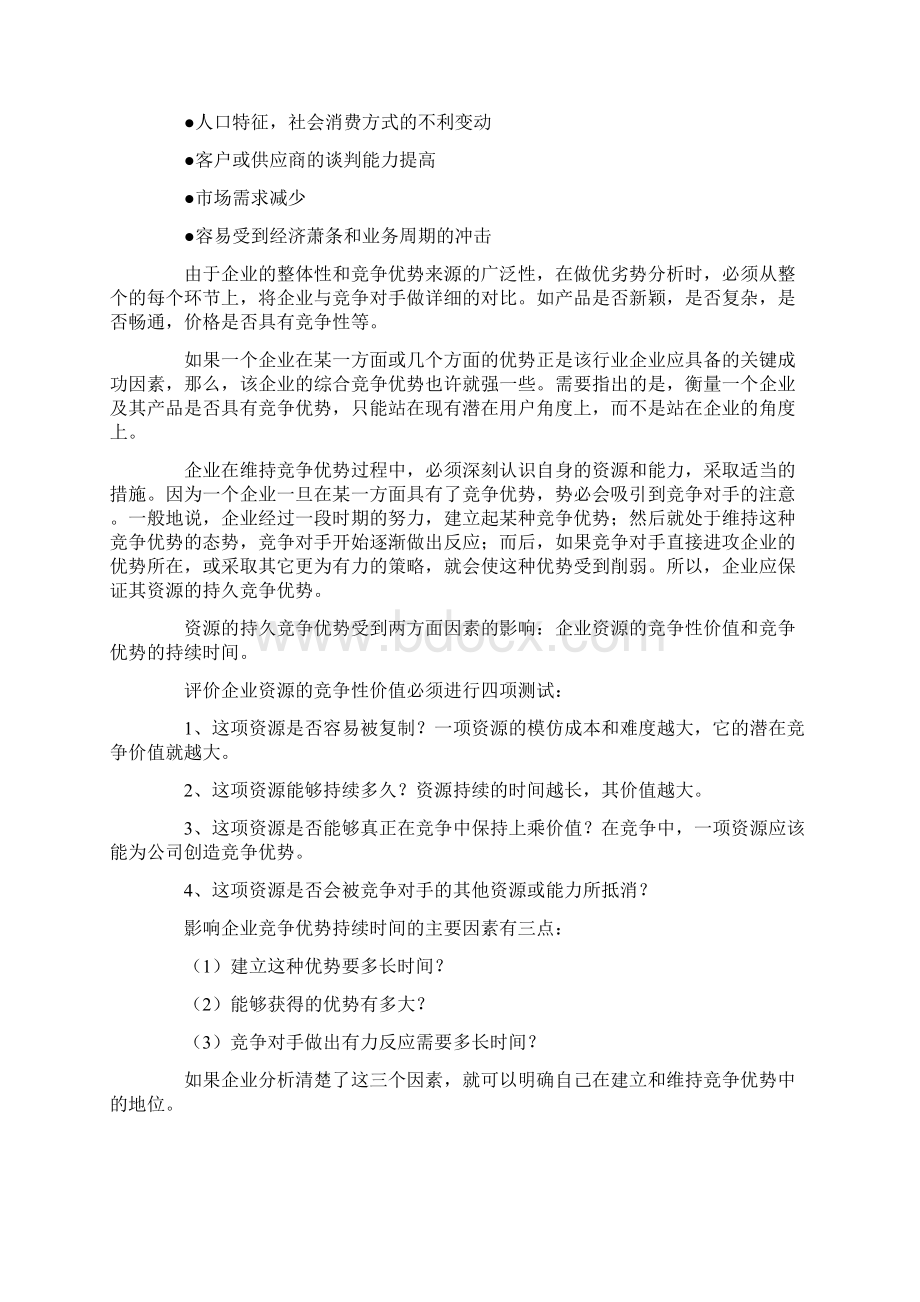 swot分析法.docx_第3页