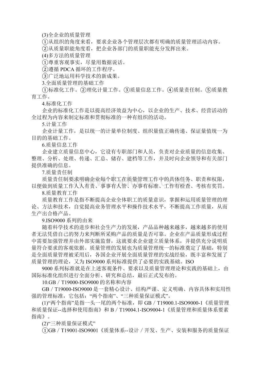 企业全面质量管理ISO9000系列标准范本Word文档下载推荐.docx_第2页