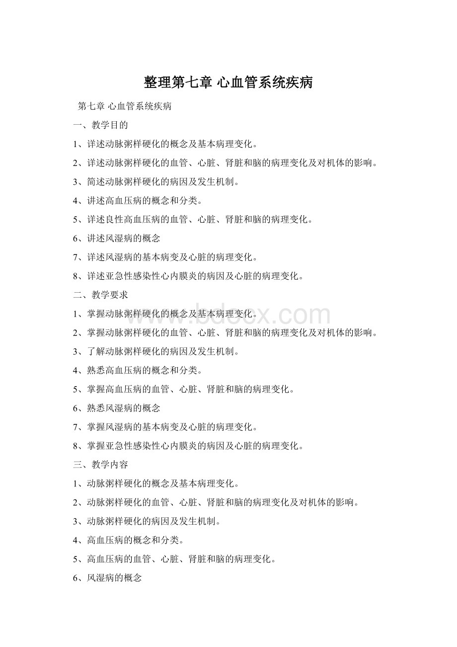 整理第七章 心血管系统疾病文档格式.docx_第1页